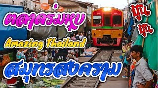 ตลาดร่มหุบ รถไฟ แม่กลอง | บุกตลาดสด ตามหา กุ้งแม่น้ำ โคตรถูก | Maeklong Railway Market