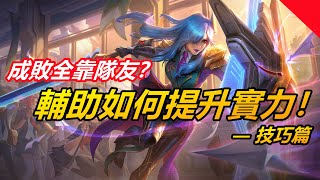 LOL 英雄聯盟【輔助SUP教學】成败全靠队友？辅助如何提升自身实力？ #LOL#英雄聯盟#木魚仔