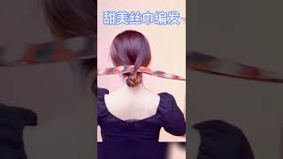 120_218_摩熙爱编发_甜美丝巾编发，可甜可盐#编发#丝巾系法#盘发#发饰 #时尚百搭#摩熙爱编发 #爱编发发饰 _R