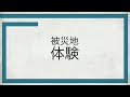 防災学習センターpr動画（修学旅行生向け）