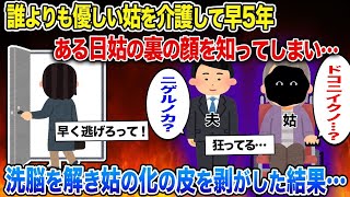 【2ch スカッと】両親に捨てられ、私を娘のように愛してくれた姑。5年もの間懸命に介護を続けた→姑の裏の顔を知った私はすぐに姿を消した…