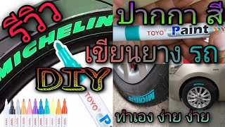 รีวิว​ ปากกา​สี​เขียน​ยาง​รถ​ DIY​ ท​ำ​เอง​ ง่าย​ ง่าย ผม​รู้ คุณ​ท​ำ​ได้​ ( ยี่ห้อ​ TOYO​ Paint​ )​