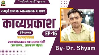 Kavyaprakash | Ep - 16 | द्वितीय उल्लास | लक्षणा लक्षणाभेदसमन्वय तथा उदाहरण संगति | Dr. Shyam