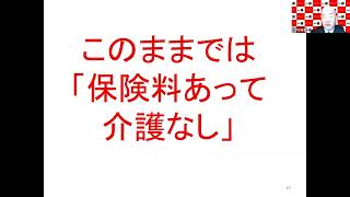 「どうする介護保険～介護をめぐる情勢と制度改悪の問題点～」日下部雅喜さん　大阪社保協介護保険対策委員長／介護保険料に怒る一揆の会事務局長