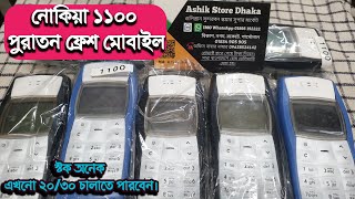 নোকিয়া ১১০০ পুরাতন ফ্রেশ মোবাইল স্টক অনেক  Nokia 1100 Nokia 1600 Nokia 1200 Nokia 1280 নোকিয়া 1110