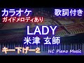 【カラオケキー下げ-2】LADY / 米津 玄師【ガイドメロディあり 歌詞 ピアノ ハモリ付き フル full】音程バー（オフボーカル 別動画）レディ