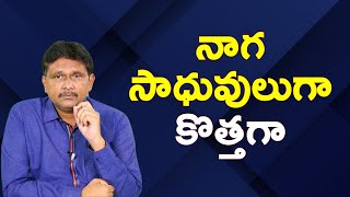 Indian youth why this || నాగ సాధువు లుగా కొత్తగా