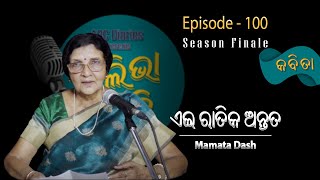 ଏଇ ରାତିକ ଅନ୍ତତ by Mamata Dash | Odia Poetry | Episode - 100 | ALIVA SMRUTI | ABC Diaries