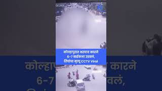 Kolhapur सायबर चौकात भीषण अपघात,  4 ते 5 गंभीर जखमी |CCTV Viral