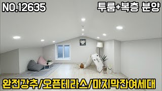 (물건번호.12635)안산신축빌라 이동 잔여세대 투룸 복층 분양 매매