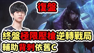 【LOL復盤】V5 vs TES Game2 LPL春季季後賽|終盤極限壓槍逆轉戰局 輔助對線背刺還能C