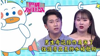 情感熱播綜藝《愛情保衛戰》：男生超市戳西瓜被要求道歉，往女友护肤品掺水被发现