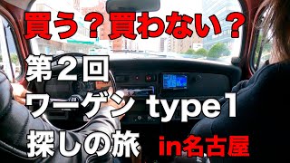 [第２回]ワーゲンType1を探す旅 in名古屋　買うの？買わないの？