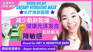 《面膜》Nuskin Spa Day Creamy Hydrating Mask 水疗焕颜面膜 解除肌渴，最适合干性或敏感肌肤的你! GOOD for dry and sensitve skin!