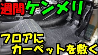 日本一ボロいケンメリに仕上げてます【DeAGOSTINI】週刊スカイライン2000GT R（KPGC110）を作る　第61号