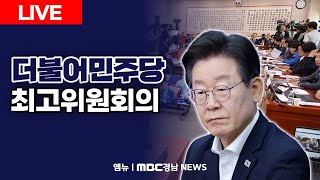 더불어민주당 최고위원회 전체회의 | 241106 MBC경남