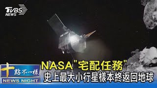 NASA「宅配任務」 史上最大小行星樣本終返回地球｜十點不一樣20230925@TVBSNEWS02