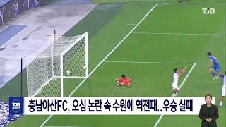 충남아산FC, 오심 논란 속 수원에 역전패..우승 실패｜ TJB 대전·세종·충남뉴스