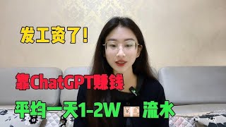 【副业推荐】亲测实战丨靠ChatGPT在家赚钱丨一月收入1到2W丨在家里躺着赚钱不香吗丨人人都能操作的副业 丨#抖音赚钱 #tiktok #兼职 #副业 #副业推荐 #兼职