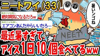 【バカ】最近暑すぎてアイスを1日10個食べてるんやがwww【2ch面白いスレ】