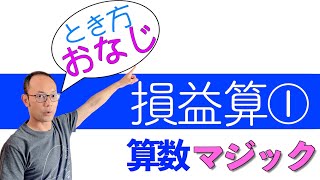 【中学受験算数】売買損益算①〈アニメーションでわかる〉超初級講座・OK算数（９分間）