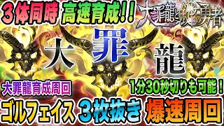 【３体同時育成！】ゴルフェイス３枚抜き1分台で爆速周回！！！大罪龍と鍵の勇者　隠し要素　絶地獄級　パズドラ　周回