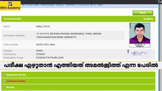 ആൾമാറാട്ടം നടത്തി പരീക്ഷ എഴുതാൻ എത്തിയാൾ രക്ഷപെടുന്നതിന്റെ ദൃശ്യങ്ങൾ പുറത്ത്