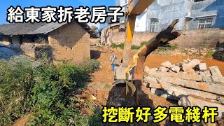 給東家拆老房子，挖斷好多電線杆，東家還願意找我來幹活【陳師傅開挖機】