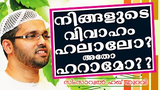 നിങ്ങളുടെ വിവാഹം ഹറാമോ അതോ ഹലാലോ ??? Islamic Speech In Malayalam | Simsarul Haq Hudavi New 2014