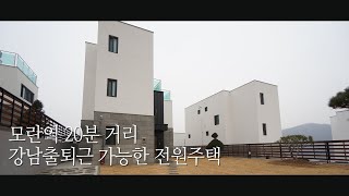 [036] 모란역 20분, 강남 출퇴근 용이한 정원 70평의 경기도 광주 전원주택