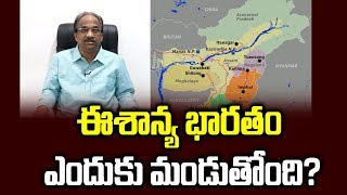 ఈశాన్య భారతం ఎందుకు మండుతోంది?||Why North East is Boiling||