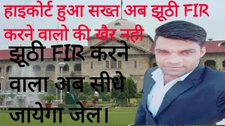 अगर कोई झूठी FIR कर दे तो क्या करना चाहिए? how to avoid false FIR by vinayllb (hindi) CRPC 482