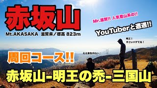 【赤坂山／明王の禿-三国山】晩秋の赤坂山を歩く！／高島トレイル・夫婦登山・山と道・パランテ・ブルーパーバックパックス