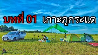 การเดินทาง บทที่ 01 - จุดกลางเต็นท์ เกาะภูกระแต เขื่อนศิรินทร จังหวัดอุบลราชธานี