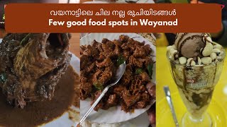 വയനാട്ടിലെ ചില നല്ല രുചിയിടങ്ങൾ | Few good food spots in Wayanad