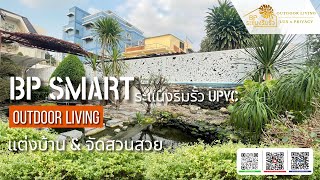 รีโนเวทรั้ว เปลี่ยนระแนง เก่า เป็น ระแนงดีไซน์ สวย MONSTARE120 by BP SMART ระแนงริมรั้วupvc EP146