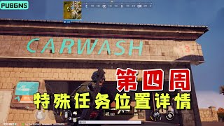 绝地求生未来之役：第四周通行证特殊任务，位置详细讲解！| PUBG: NEW STATE