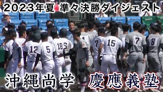 『慶應義塾vs沖縄尚学 準々決勝ダイジェスト』第105回全国高校野球選手権記念大会 2023年8月19日