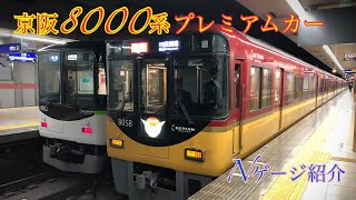 【Nゲージ】マイクロエース製京阪8000系プレミアムカー　今更ながら紹介