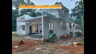 ബസ് റോഡ് സൈഡിൽ ഒരിക്കലും വറ്റാത്ത കിണർ, 10cent 1300sqt 3bhk ഭാവിയിലേക്കുള്ള ഒരു നിക്ഷേപം ഈ വീട്