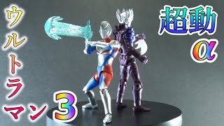 【超動αウルトラマン3】ダイナとサーガを買いました♪