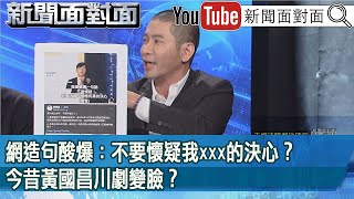 精彩片段》網造句酸爆：不要懷疑我xxx的決心？今昔黃國昌川劇變臉？【新聞面對面】2025.01.14