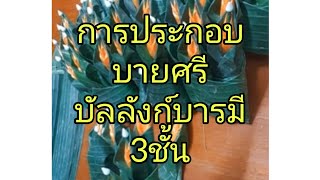 การประกอบ...บายศรีบัลลังก์บารมี3ชั้น  by  บ้านบายศรี