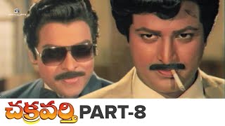 Chakravarthy Telugu Full Movie HD | Part 08 | Chiranjeevi, Mohan Babu, Bhanupriya, Ramya Krishna