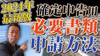 【2024年確定申告用】今から準備する住宅ローン控除の『必要書類』と『申請方法』