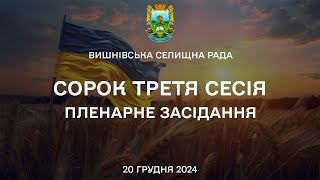 [43 СЕСІЯ] – Пленарне засідання