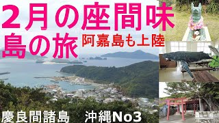 【島旅】2月の座間味島の旅　島内をサイクリング？