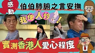 【港實測】社會實測！香港人無同情心？有無人安慰俾人炒魷魚嘅都市人呢？