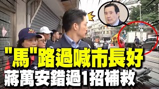 畫面曝光!馬英九騎自行車巧遇隔街高喊