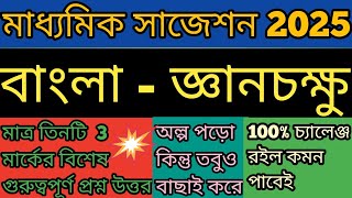 madhyamik bengali suggestion 2025 | জ্ঞানচক্ষু | madhyamik Bangla paper question answer 2025